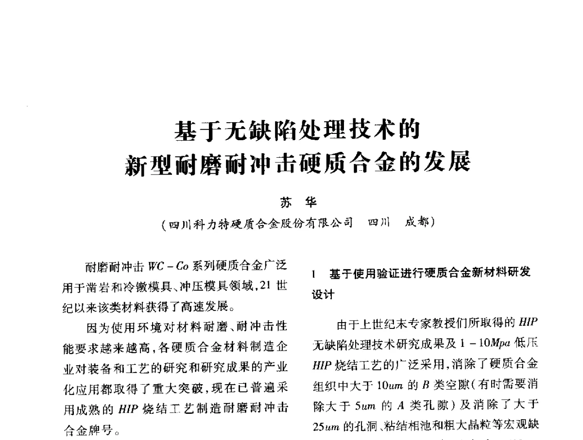 基于无缺陷处理技术的新型耐磨耐冲击硬质合金的发展 - 第十六届全国钎钢钎具年会