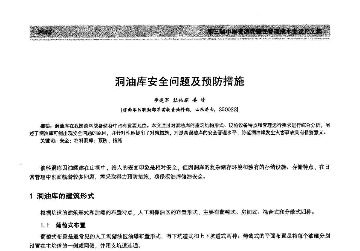 洞油库安全问题及预防措施 - 第三届中国管道完整性管理技术会议