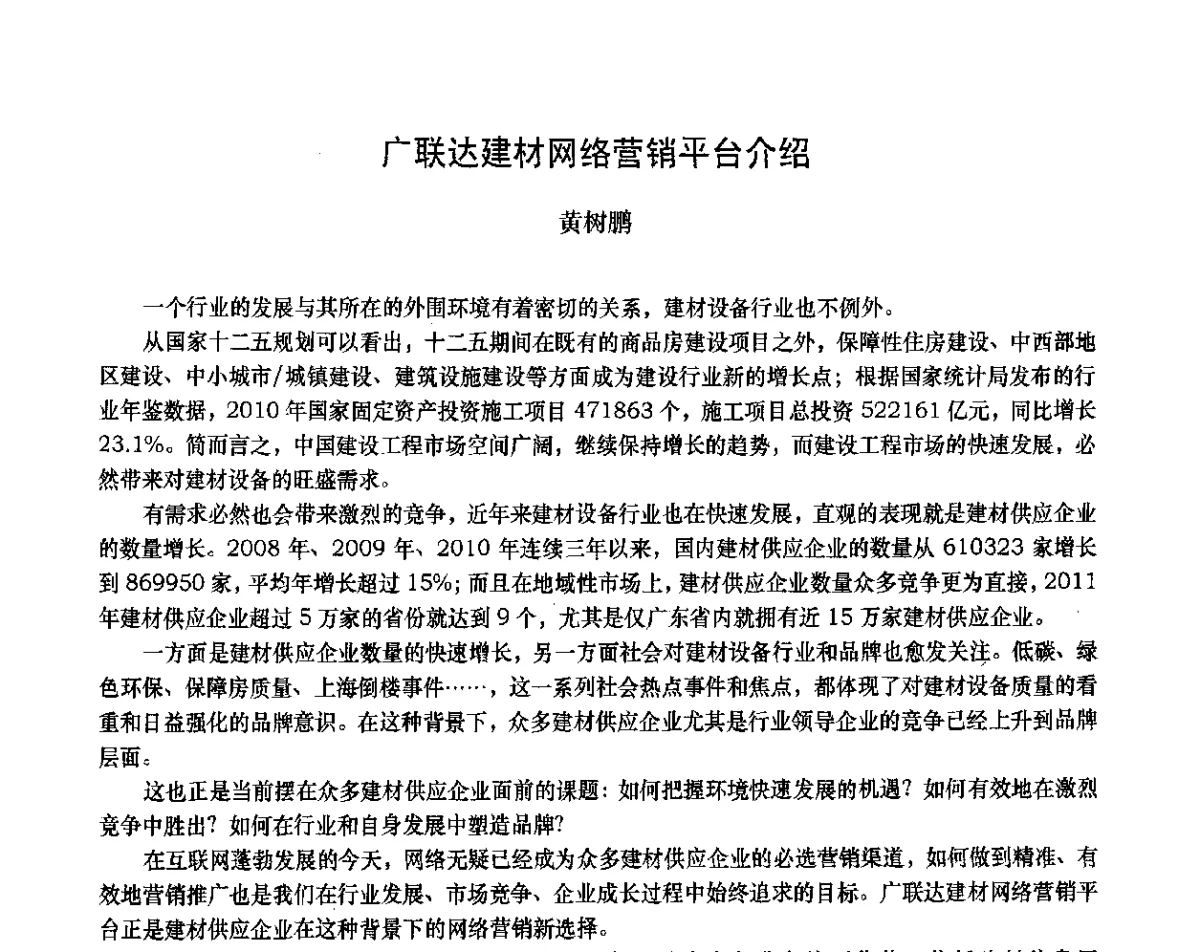 广联达建材网络营销平台介绍 - 2012年全国塑料门窗行业年会