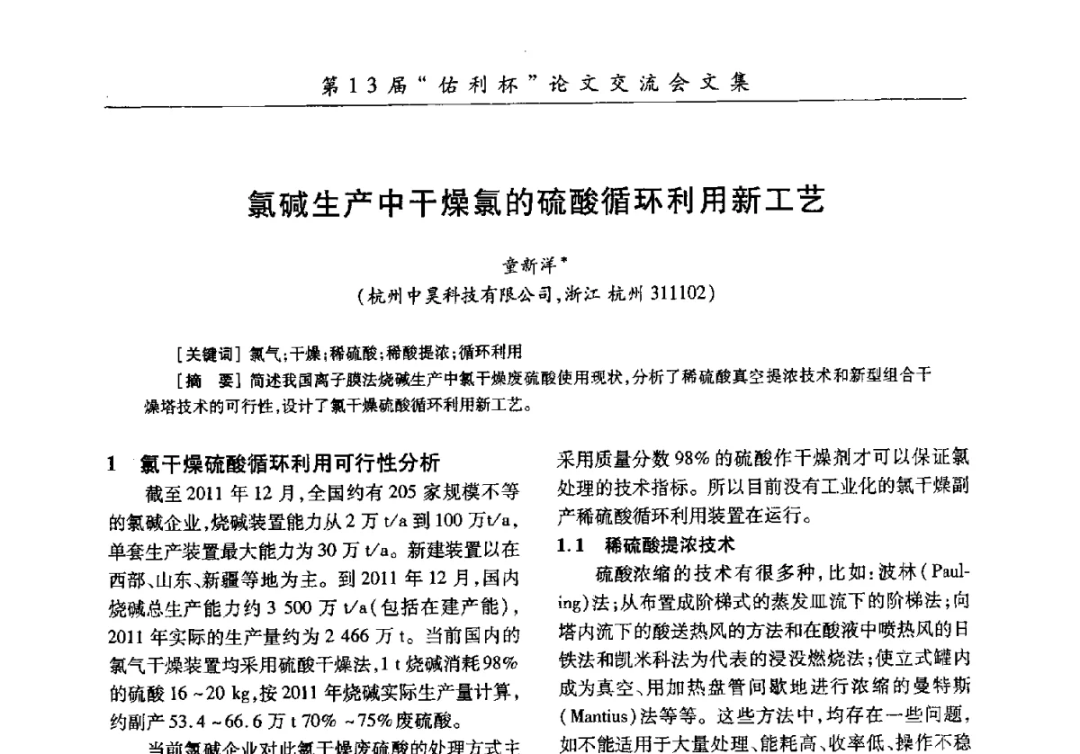 氯碱生产中干燥氯的硫酸循环利用新工艺 - 第30届全国氯碱行业技术年会暨第13届“佑利杯”论文交流会