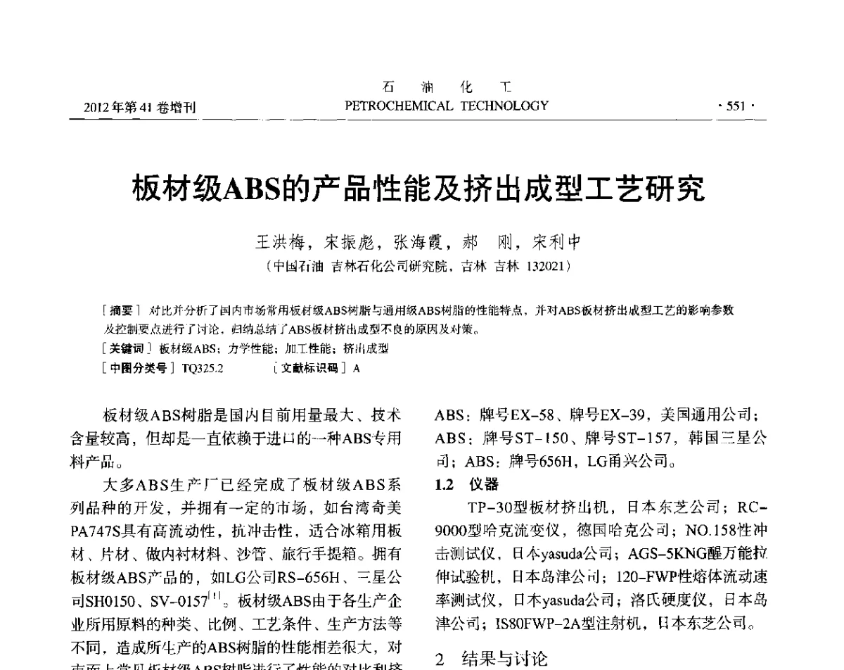 板材级ABS的产品性能及挤出成型工艺研究 - 中国化工学会2012年石油化工学术年会