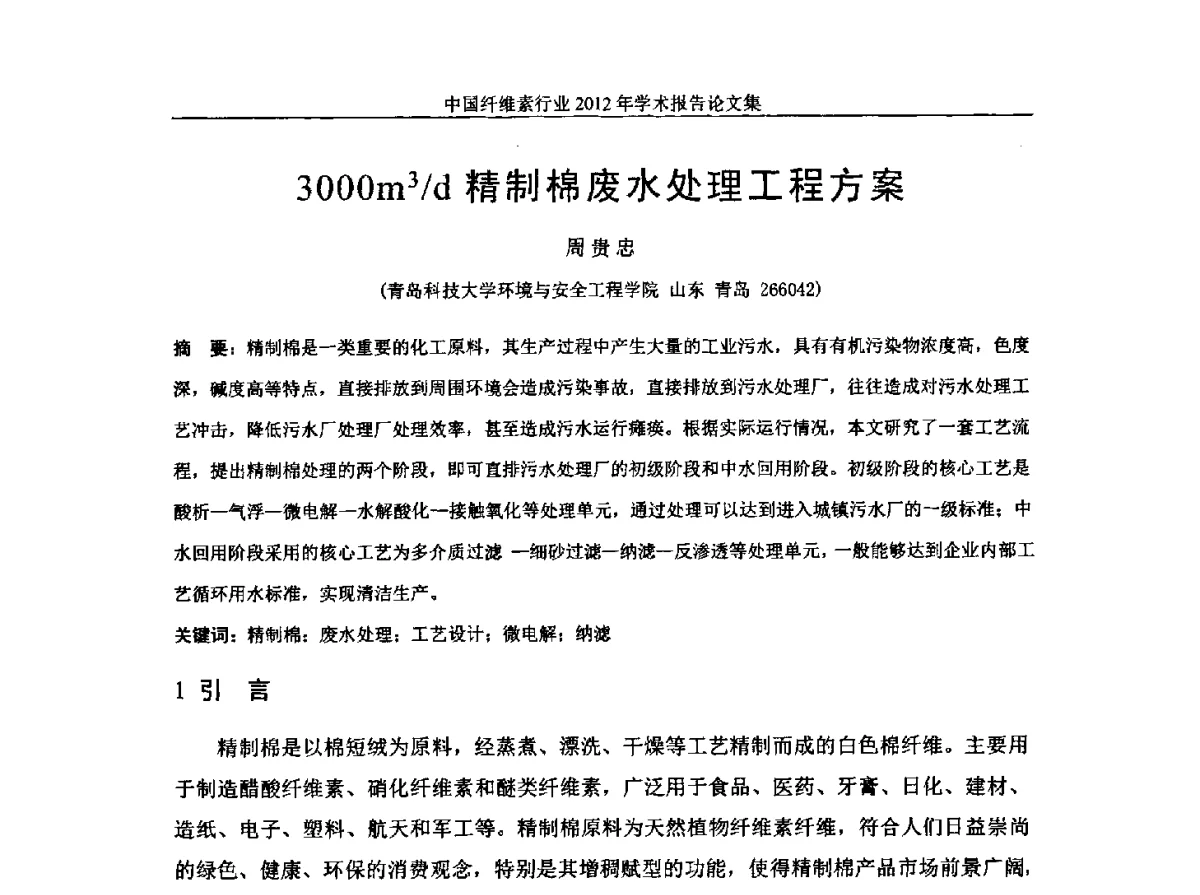 3000m3_d精制棉废水处理工程方案 - 中国纤维素行业2012年学术报告会