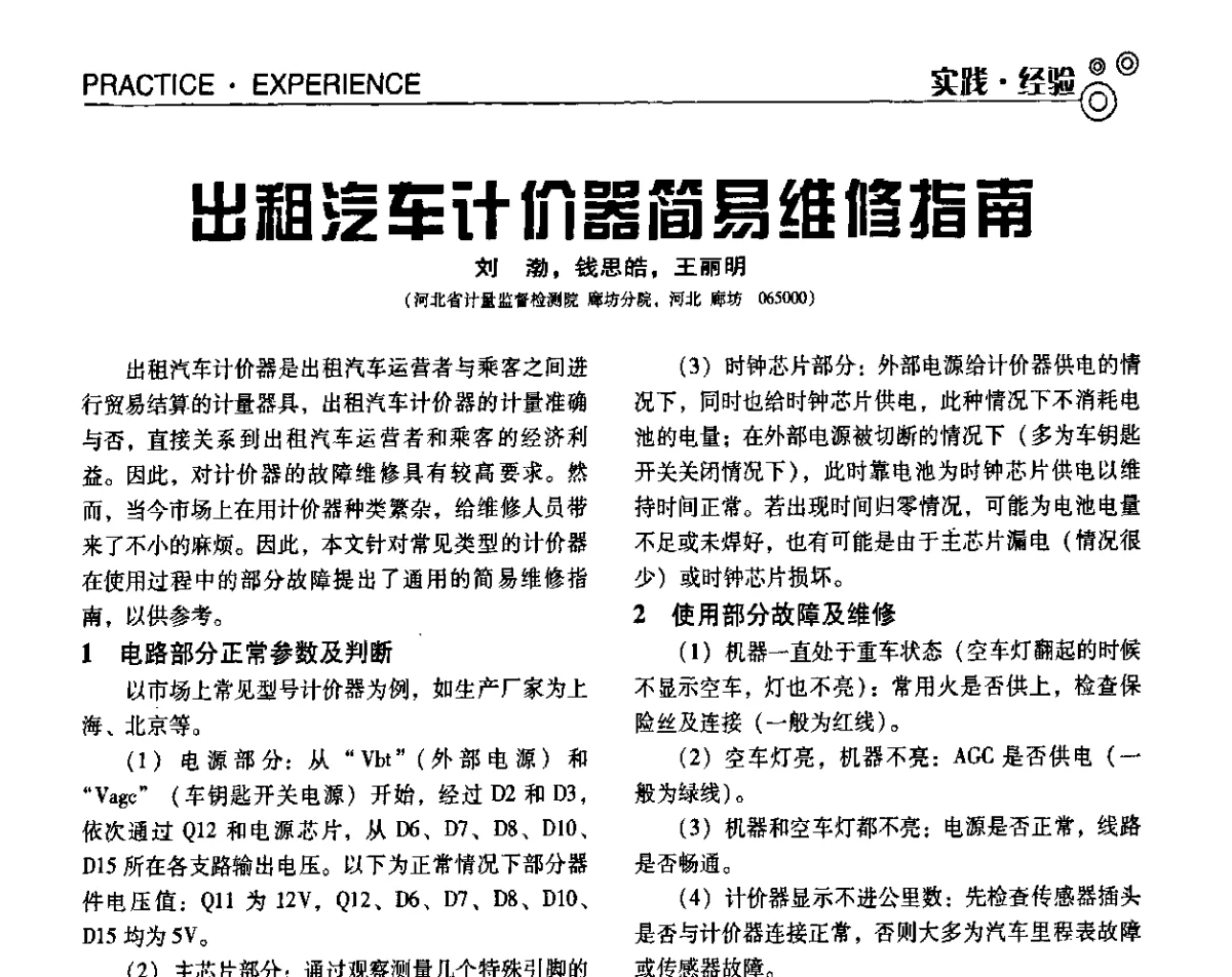 出租汽车计价器简易维修指南 - 第七届全国工业计量与控制技术交流会