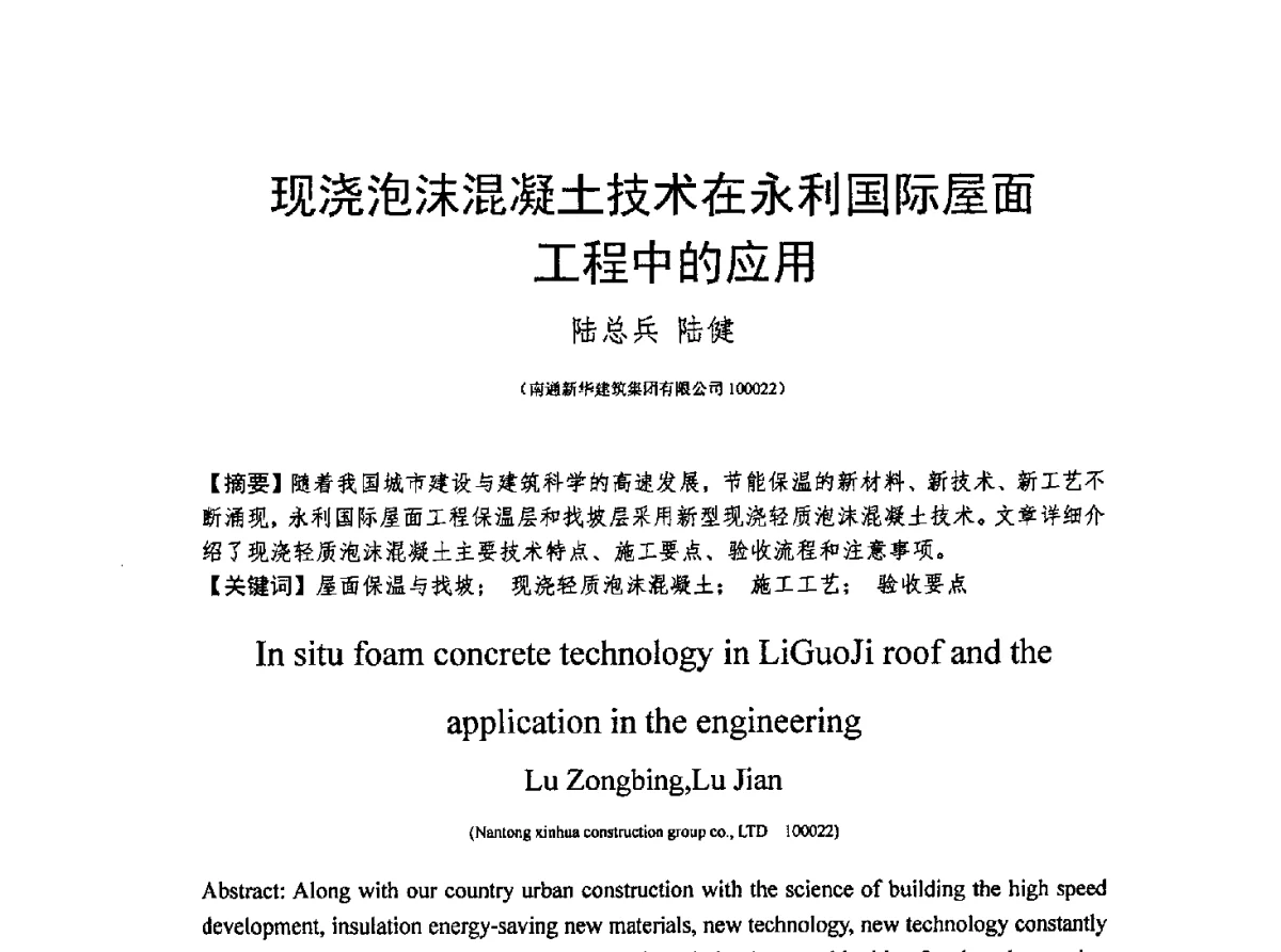 现浇泡沫混凝土技术在永利国际屋面工程中的应用 - CCPA中国泡沫混凝土分会2012年会暨第三届全国泡沫混凝土技术交流会
