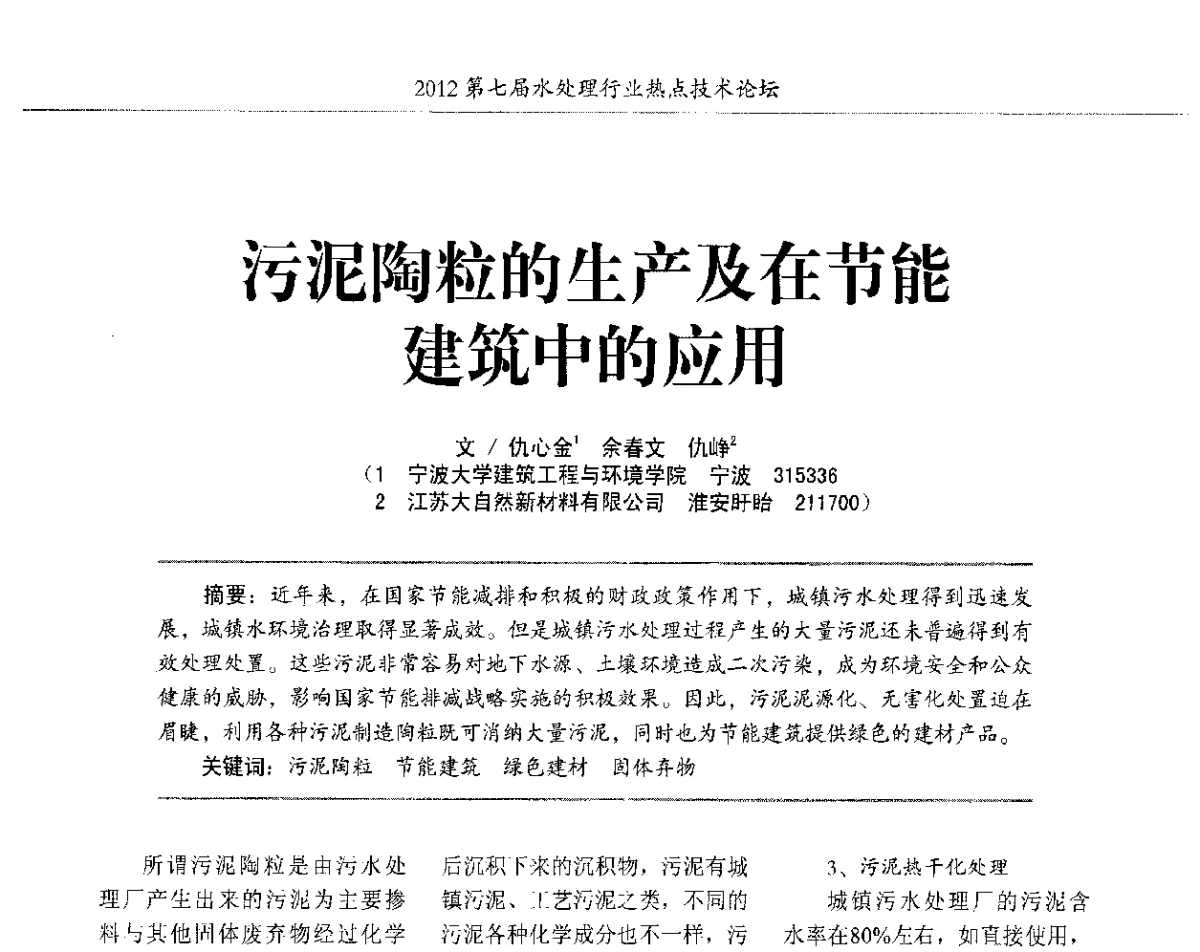 污泥陶粒的生产及在节能建筑中的应用 - 第七届水处理行业热点技术论坛