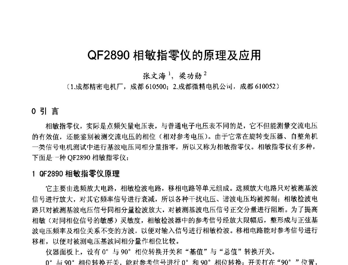 QF2890相敏指零仪的原理及应用 - 第十七届中国小电机技术研讨会