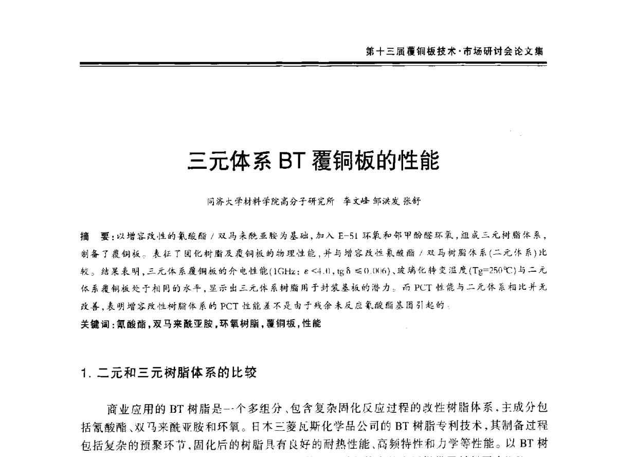 三元体系BT覆铜板的性能 - 第十三届中国覆铜板技术·市场研讨会