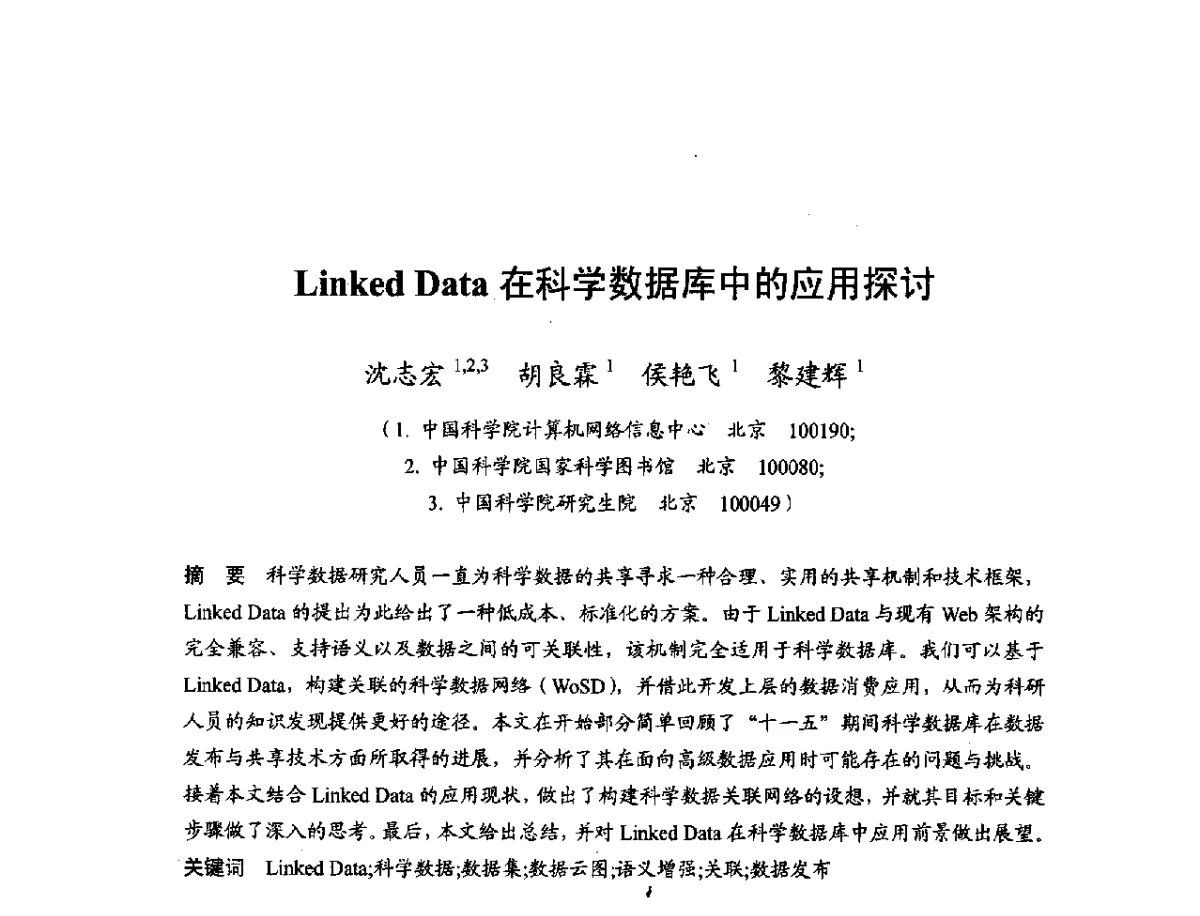 Linked Data在科学数据库中的应用探讨 - 第十一届科学数据库与信息技术学术研讨会