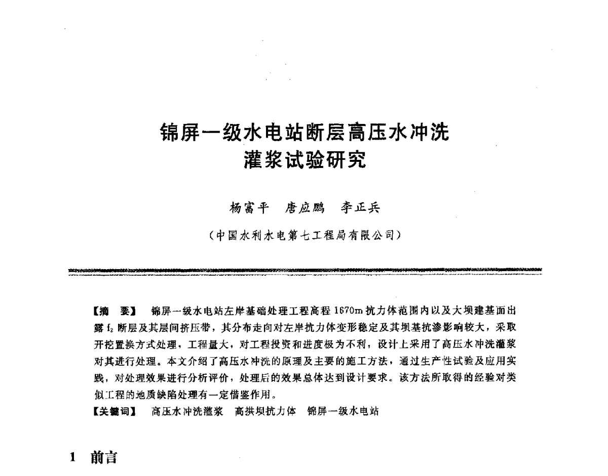 锦屏一级水电站断层高压水冲洗灌浆试验研究 - 中国水利学会地基与基础工程专业委员会第十一次全国学术技术研讨会暨2011年全国水利水电地基与基础工程学术研讨会