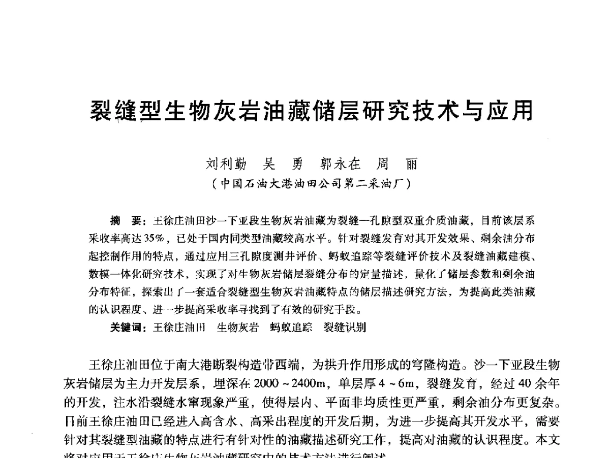 裂缝型生物灰岩油藏储层研究技术与应用 - 2012年特殊类油藏开发技术研讨会