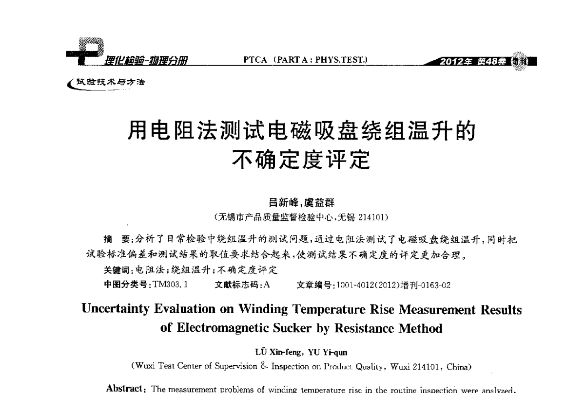 用电阻法测试电磁吸盘绕组温升的不确定度评定 - 全国理化测试学术研讨会暨《理化检验》创刊50周年大会