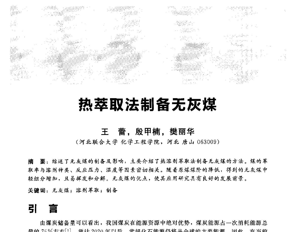 热萃取法制备无灰煤 - 2012冀苏鲁皖赣五省金属(冶金)学会第十六届焦化学术年会