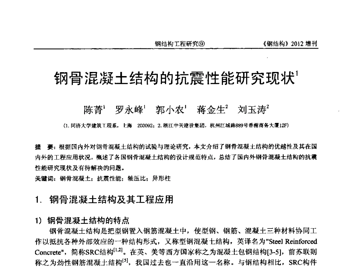 钢骨混凝土结构的抗震性能研究现状 - 中国钢结构协会结构稳定与疲劳分会第12届(ASSF-2010)学术交流会暨教学研讨会