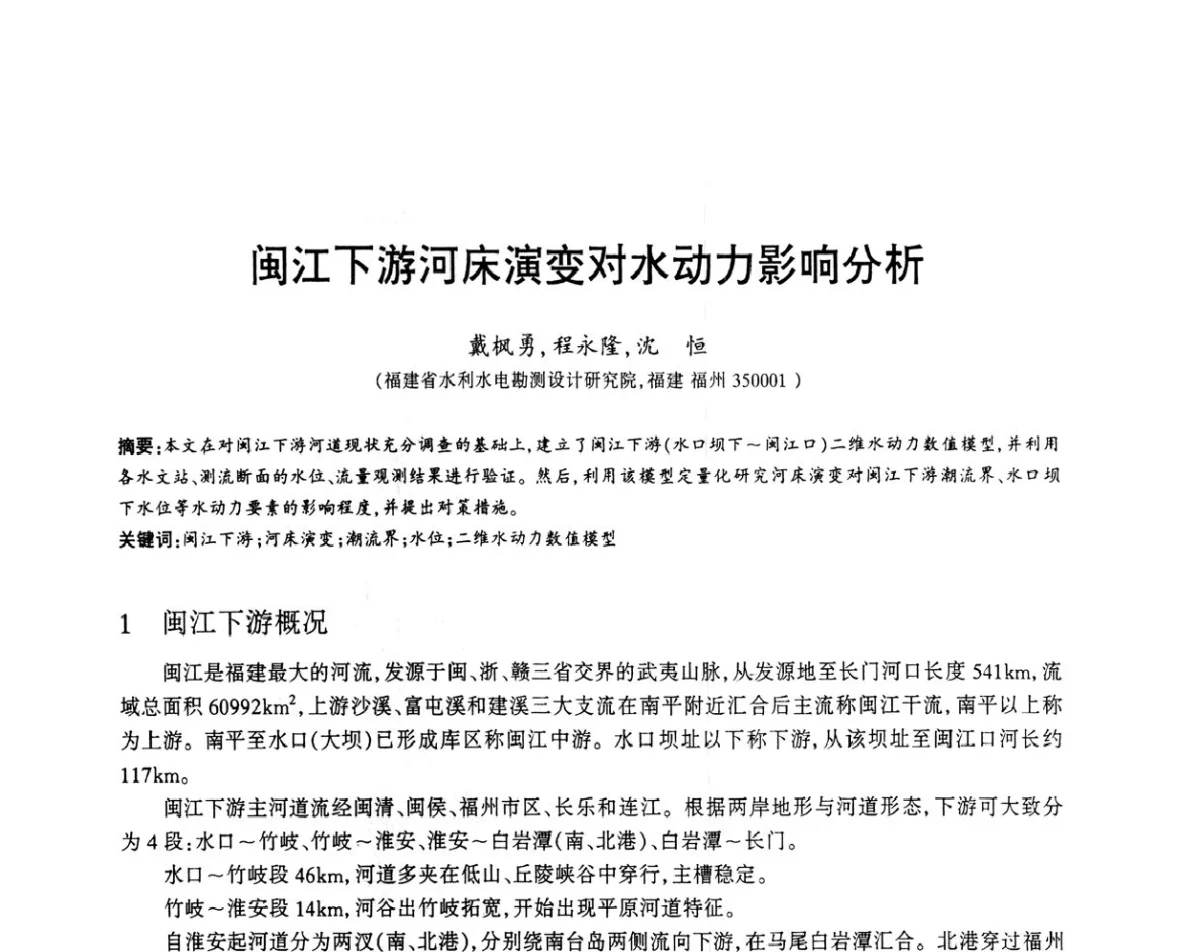 闽江下游河床演变对水动力影响分析 - 福建省科协第12届学术年会水利分会场