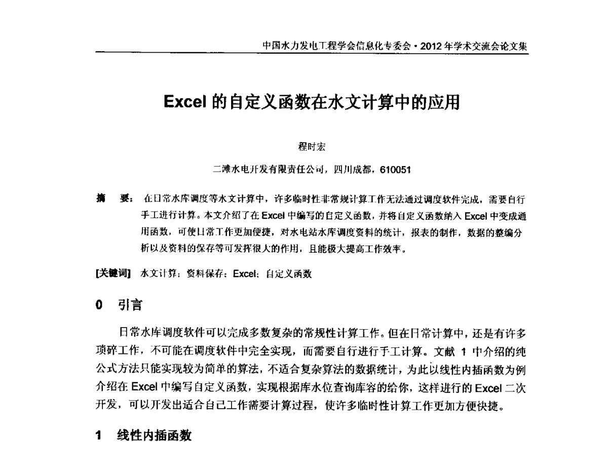 Excel的自定义函数在水文计算中的应用 - 中国水力发电工程学会信息化专委会2012年年会