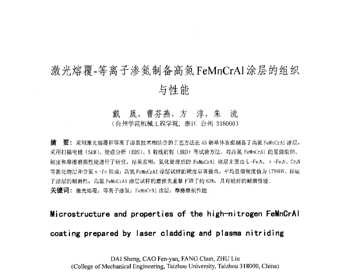 激光熔覆-等离子渗氮制备高氮FeMnCrAl涂层的组织与性能 - 第十八届华东六省一市热处理年会