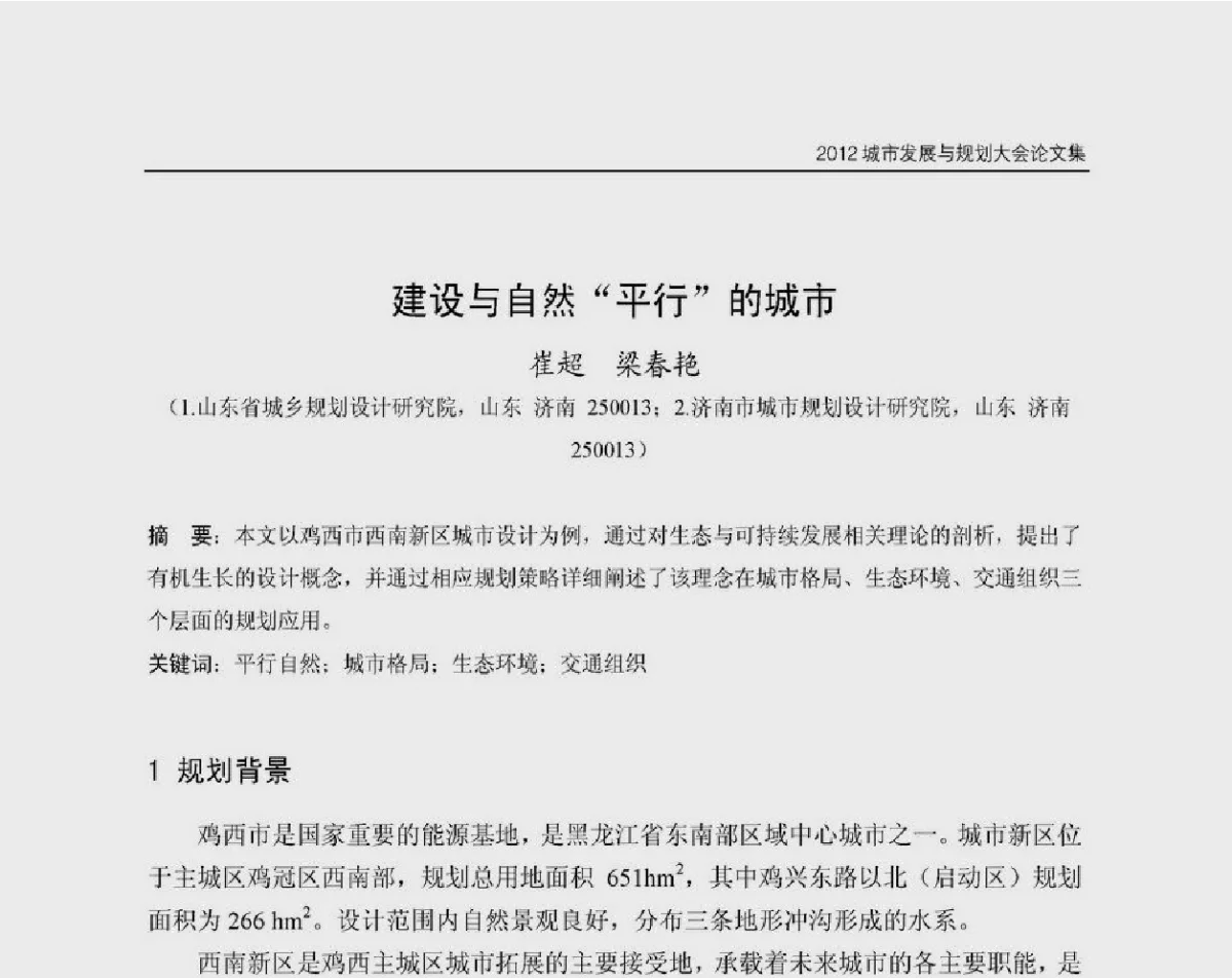 建设与自然“平行”的城市 - 2012城市发展与规划大会