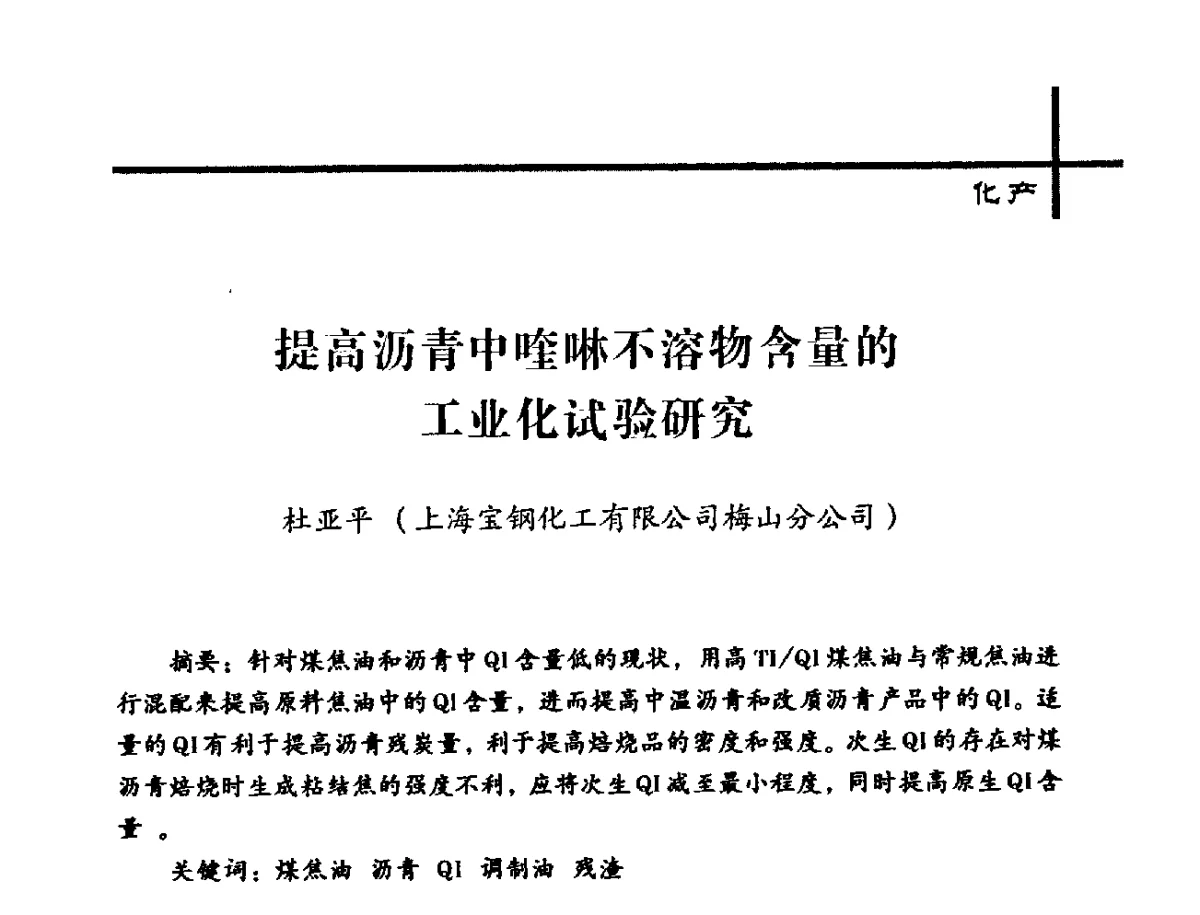 提高沥青中喹啉不溶物含量的工业化试验研究 - 中国炼焦行业协会2012年中国焦化行业科技大会