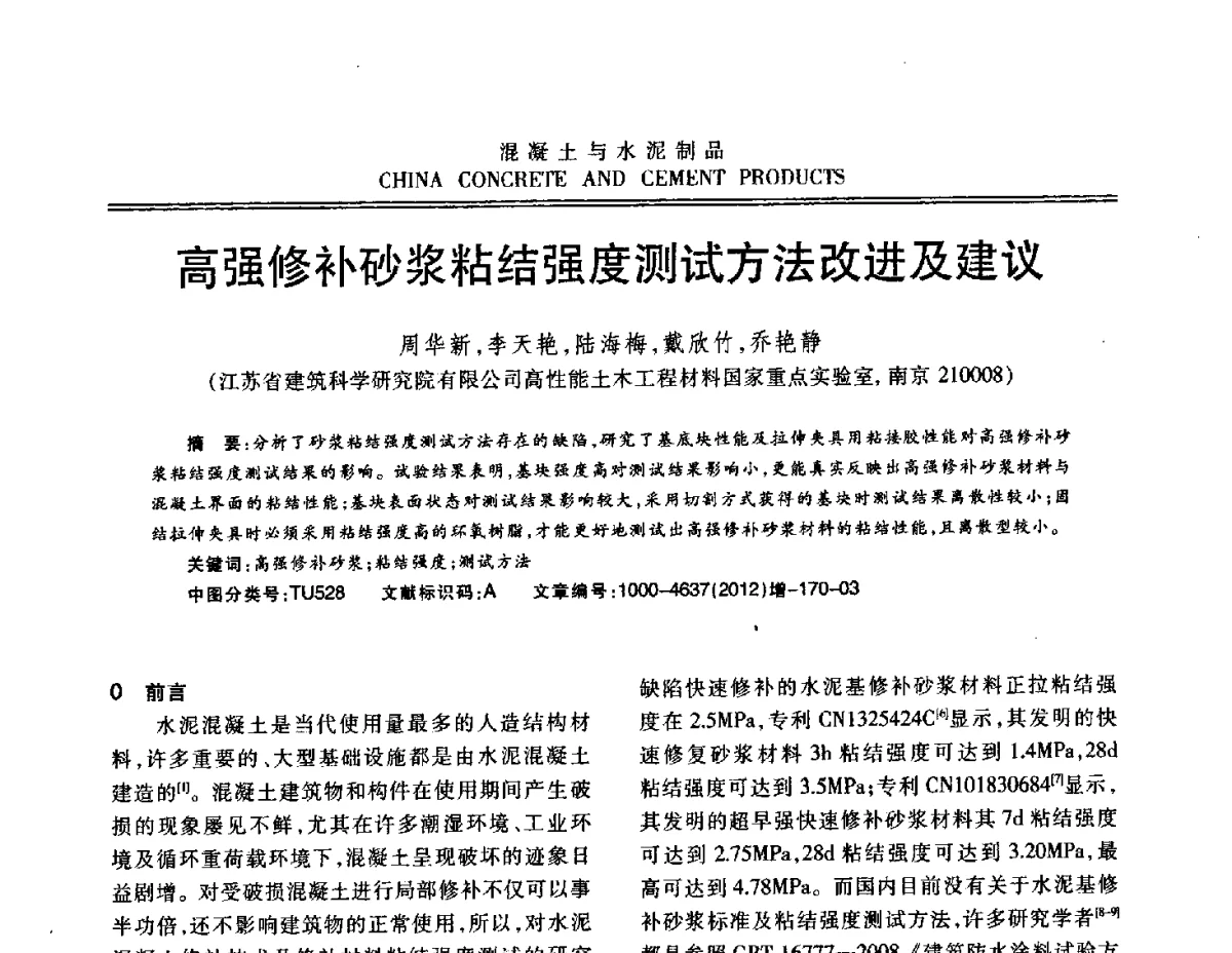 高强修补砂浆粘结强度测试方法改进及建议 - 江苏省第八届混凝土新技术交流会
