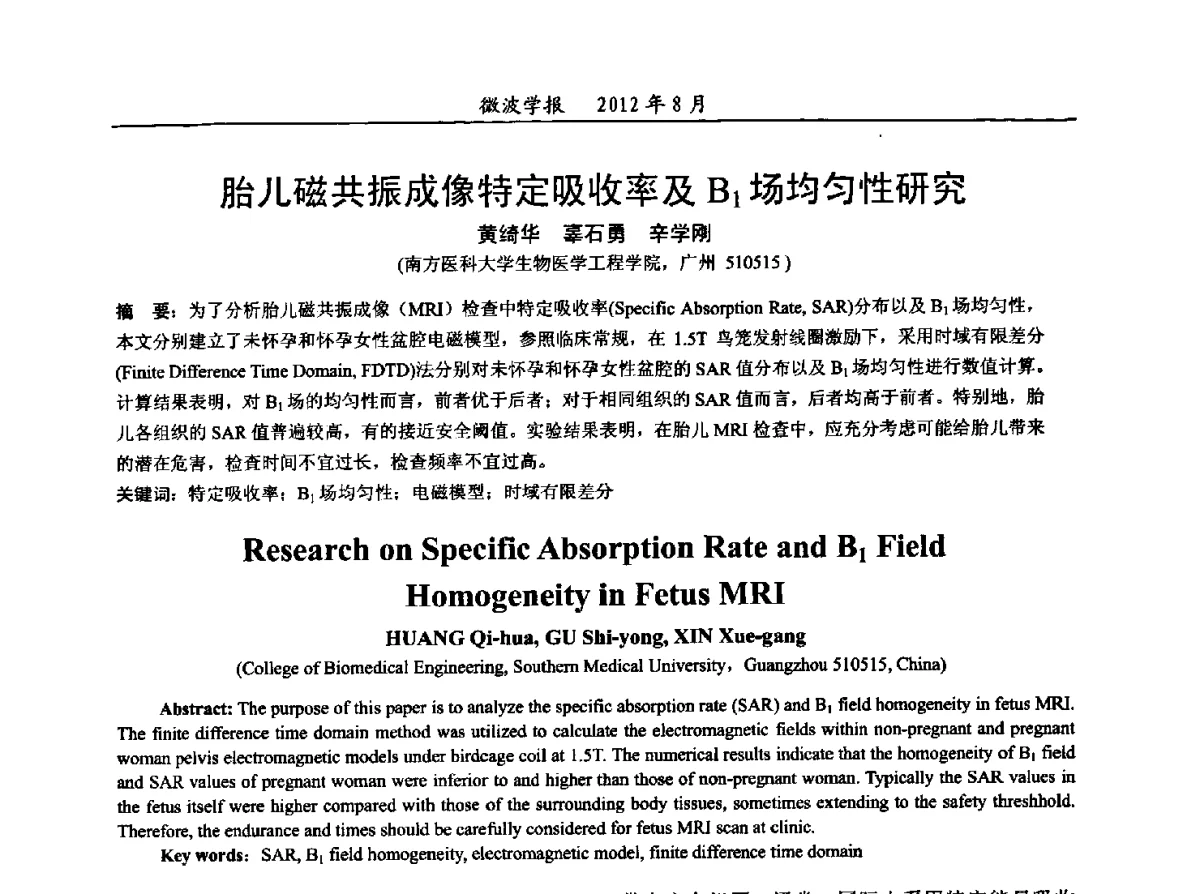 胎儿磁共振成像特定吸收率及B1场均匀性研究 - 2012年全国军事微波会议、2012年全国电磁兼容学术会议、2012年第九届电磁技术学术年会