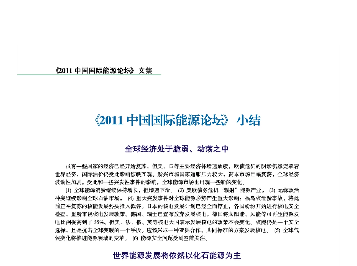 《2011中国国际能源论坛》小结 - 2011中国国际能源论坛