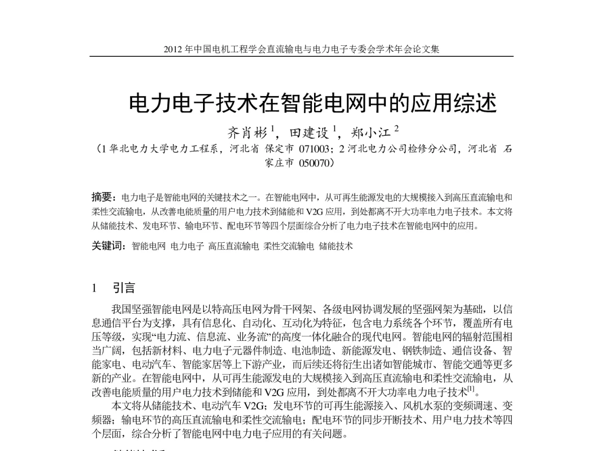 电力电子技术在智能电网中的应用综述 - 首届直流输电与电力电子专委会学术年会