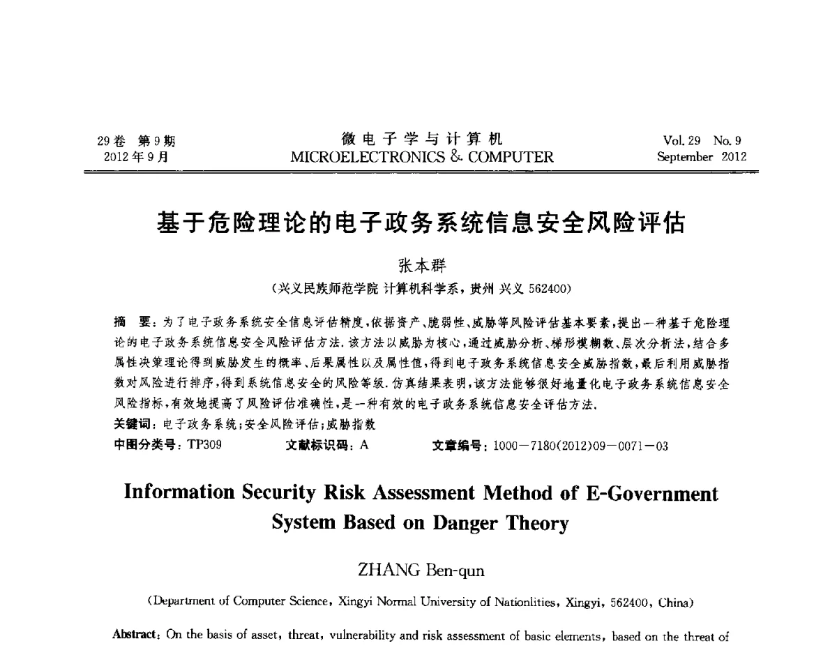 基于危险理论的电子政务系统信息安全风险评估 - 2012全国开放式分布与并行计算学术年会