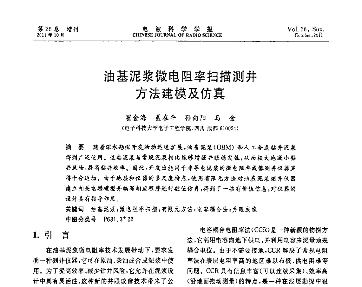 油基泥浆微电阻率扫描测井方法建模及仿真 - 第十一届全国电波传播学术讨论年会