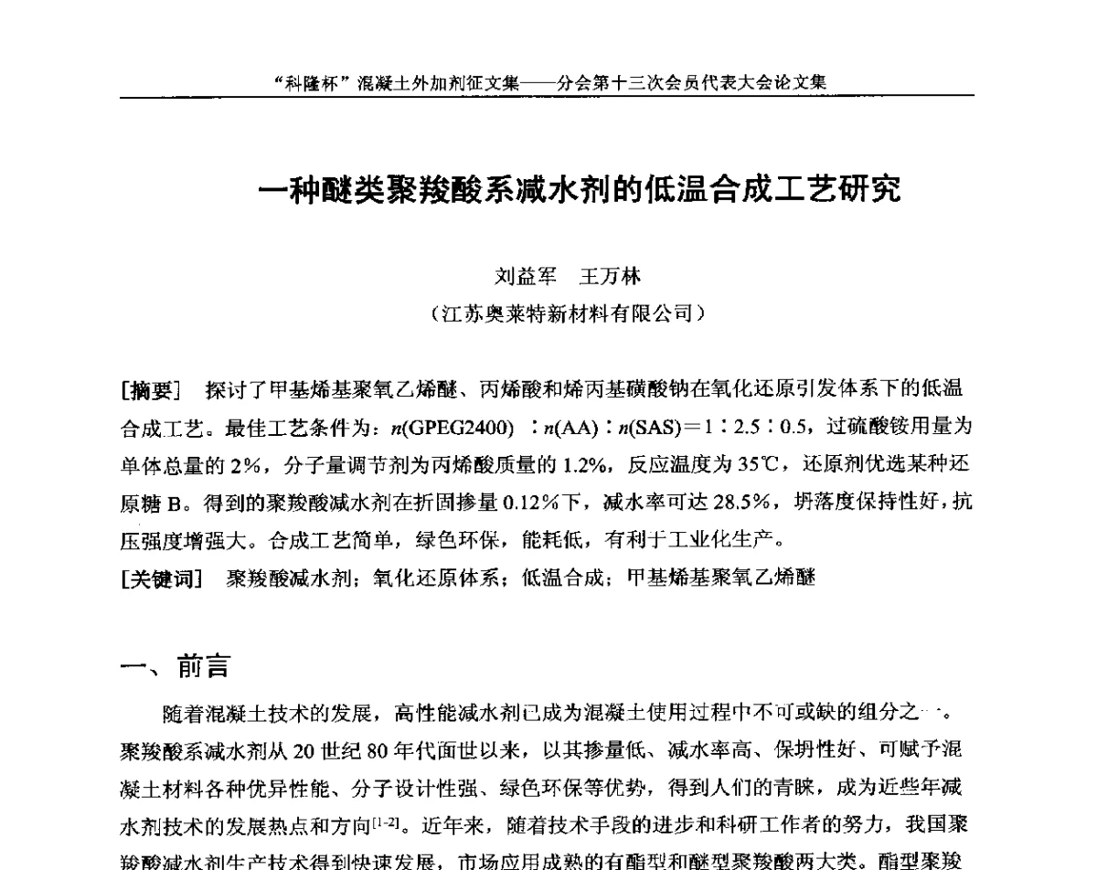一种醚类聚羧酸系减水剂的低温合成工艺研究 - 中国建材联合会混凝土外加剂分会第十三次会员代表大会