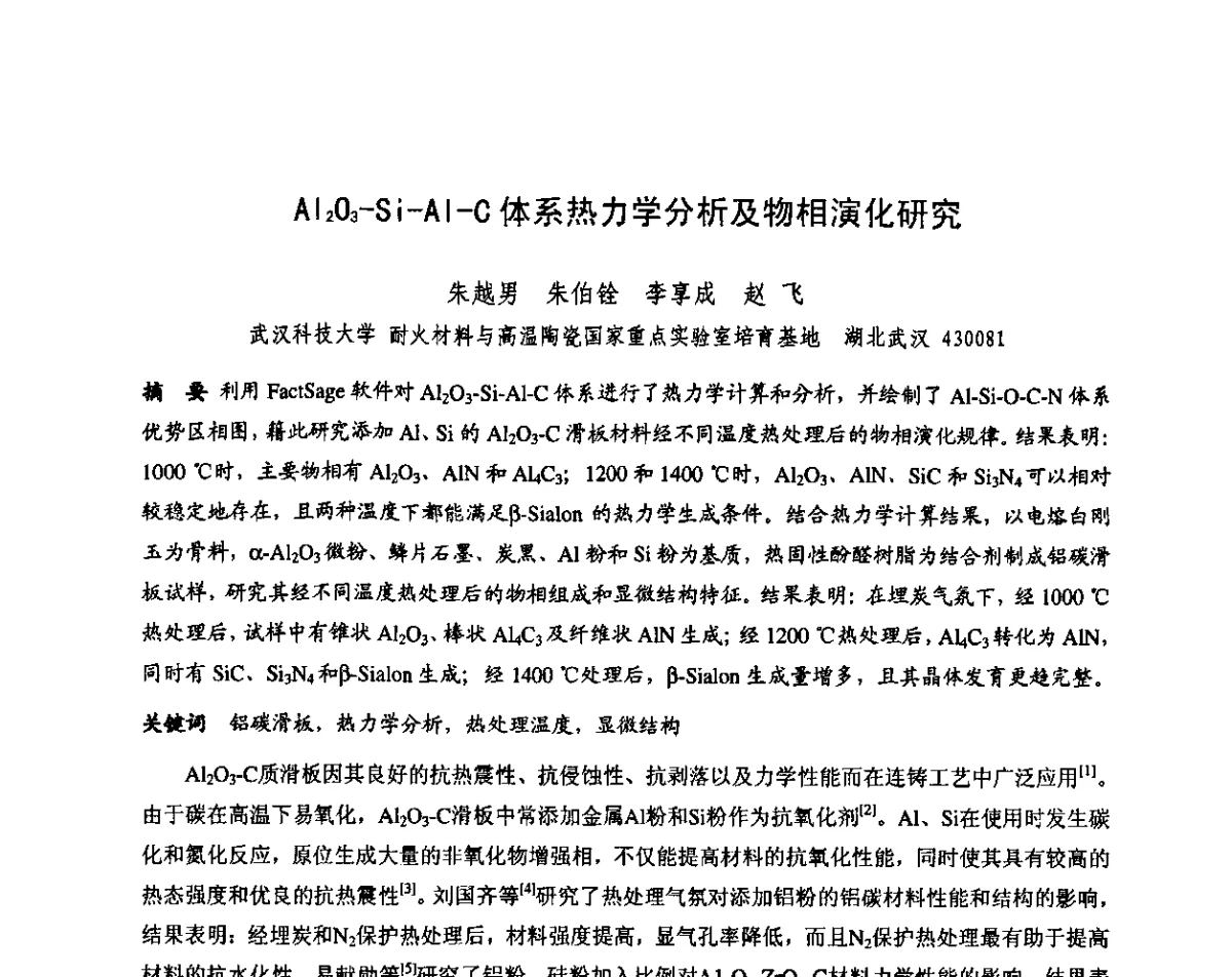 Al2O3-Si-Al-C体系热力学分析及物相演化研究 - 第十三届全国耐火材料青年学术报告会暨2012年六省市金属(冶金)学会耐火材料学术交流会