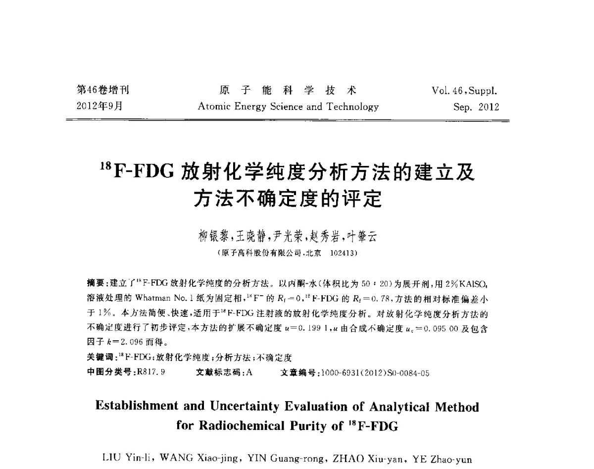 18F-FDG放射化学纯度分析方法的建立及方法不确定度的评定 - 第八届(2012)北京核学会核应用技术学术交流会
