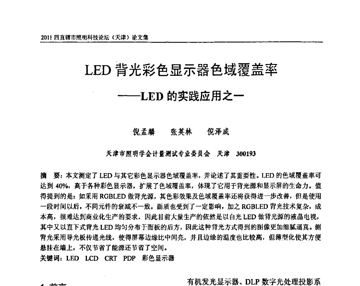 LED背光彩色显示器色域覆盖率--LED的实践应用之一 - 2011(天津)四直辖市照明科技论坛
