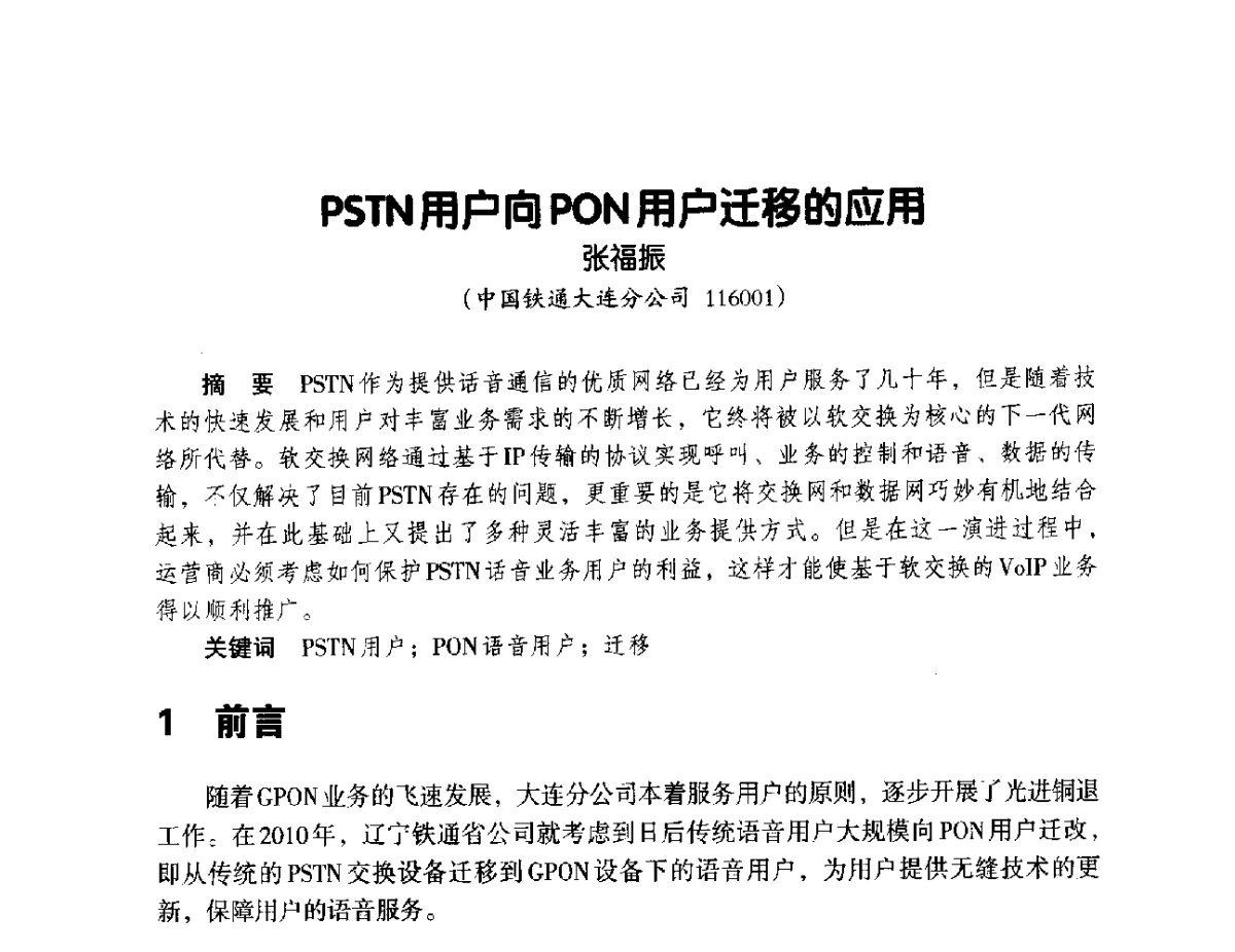 PSTN用户向PON用户迁移的应用 - 辽宁省通信学会2012年通信网络与信息技术年会