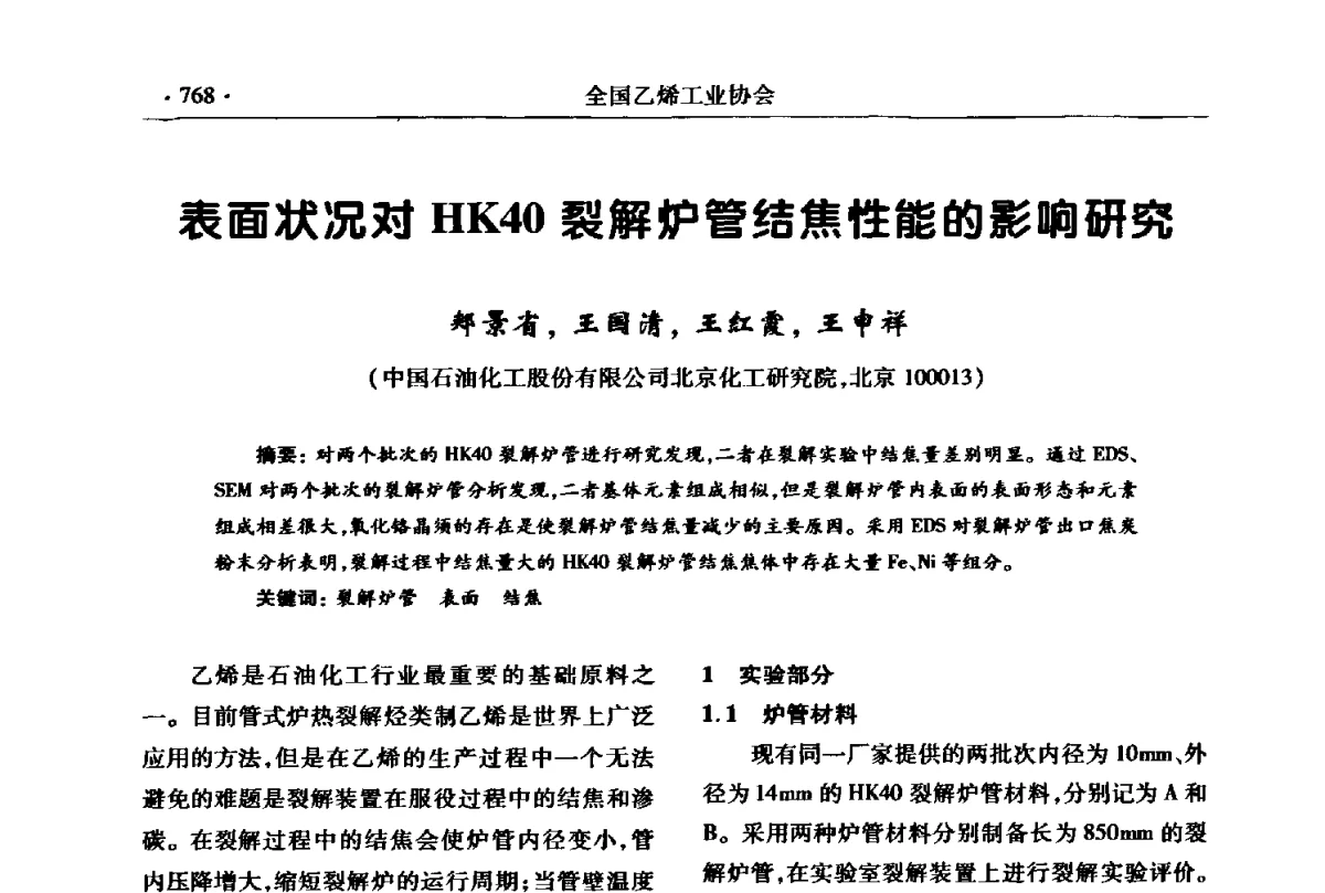 表面状况对HK40裂解炉管结焦性能的影响研究 - 第十七次全国乙烯年会