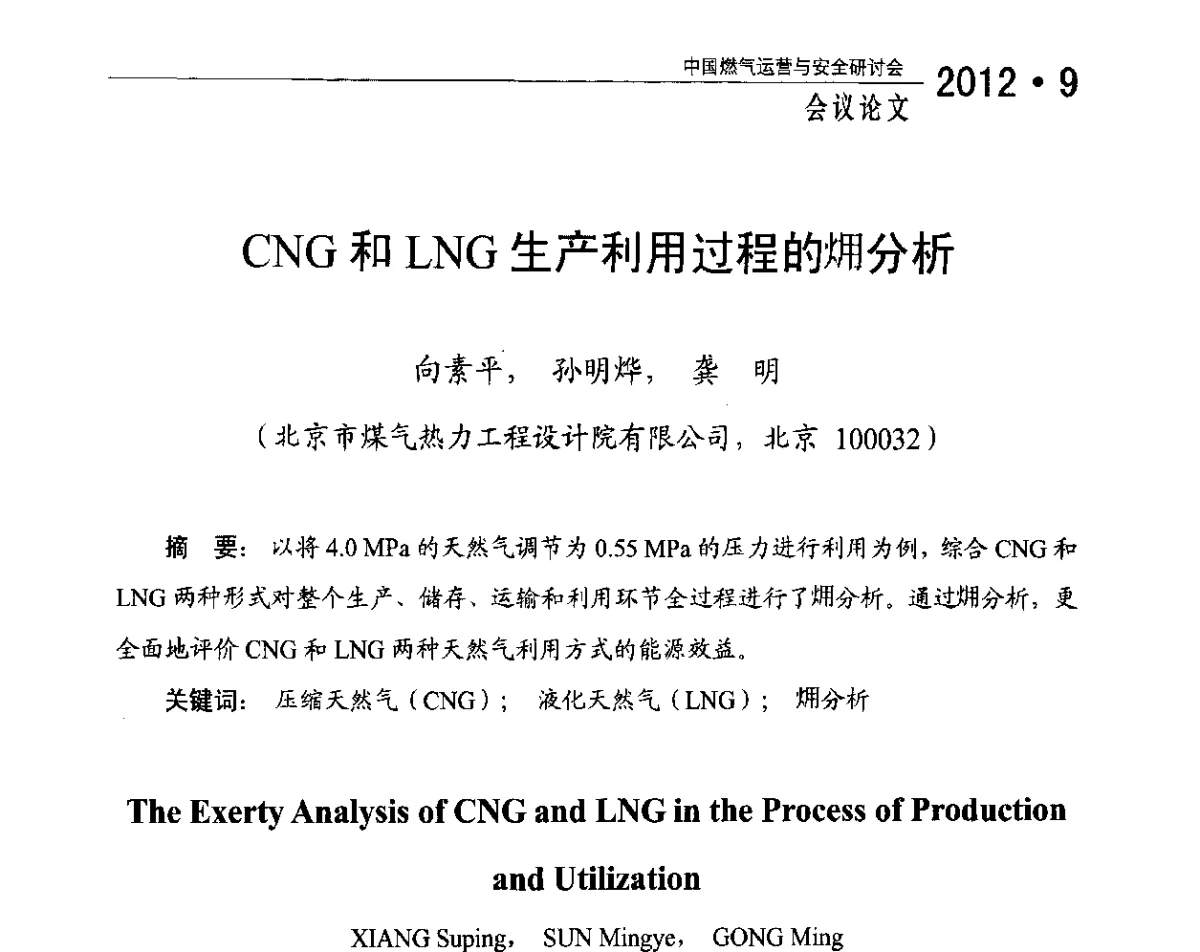 CNG和LNG生产利用过程的(火用)分析 - 中国燃气运营与安全研讨会