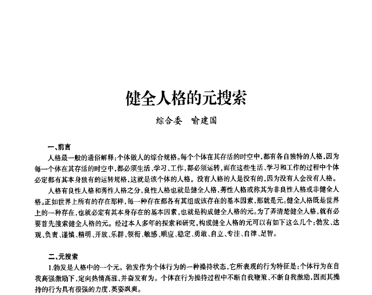 健全人格的元搜索 - 上海市老科学技术工作者协会第九届学术年会