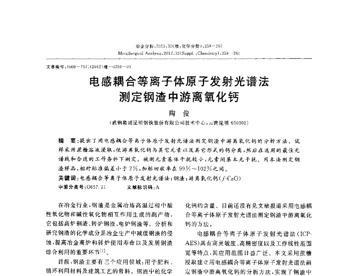 电感耦合等离子体原子发射光谱法测定钢渣中游离氧化钙 - 2012国际冶金及材料分析测试学术报告会(CCATM2012)