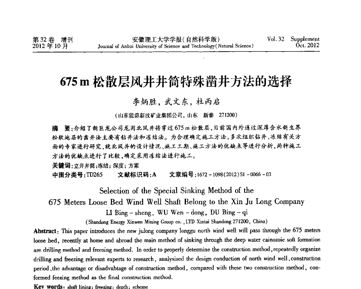 675m松散层风井井筒特殊凿井方法的选择 - 2012年全国矿山建设学术会议