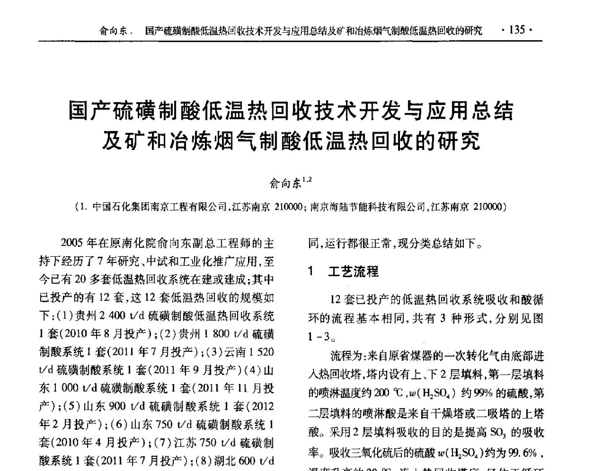 国产硫磺制酸低温热回收技术开发与应用总结及矿和冶炼烟气制酸低温热回收的研究 - 第32届全国硫酸工业技术交流会