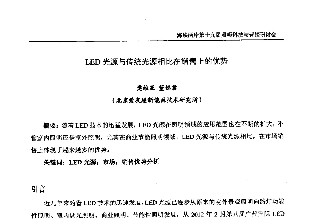 LED光源与传统光源相比在销售上的优势 - 海峡两岸第十九届照明科技与营销研讨会