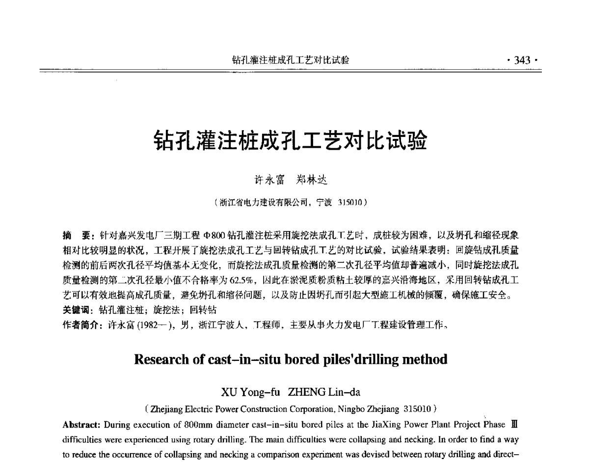 钻孔灌注桩成孔工艺对比试验 - 第十二届全国地基处理学术讨论会