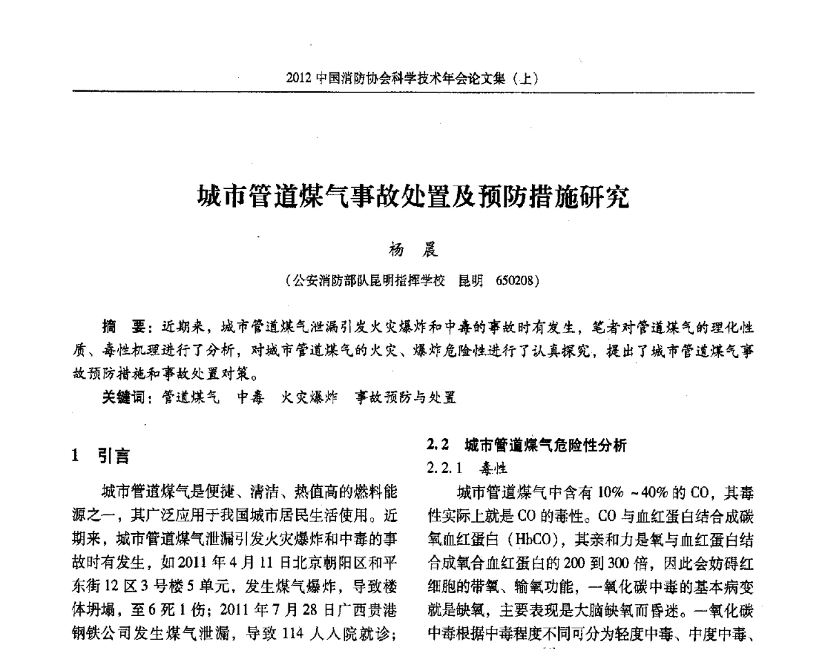 城市管道煤气事故处置及预防措施研究 - 2012中国消防协会科学技术年会