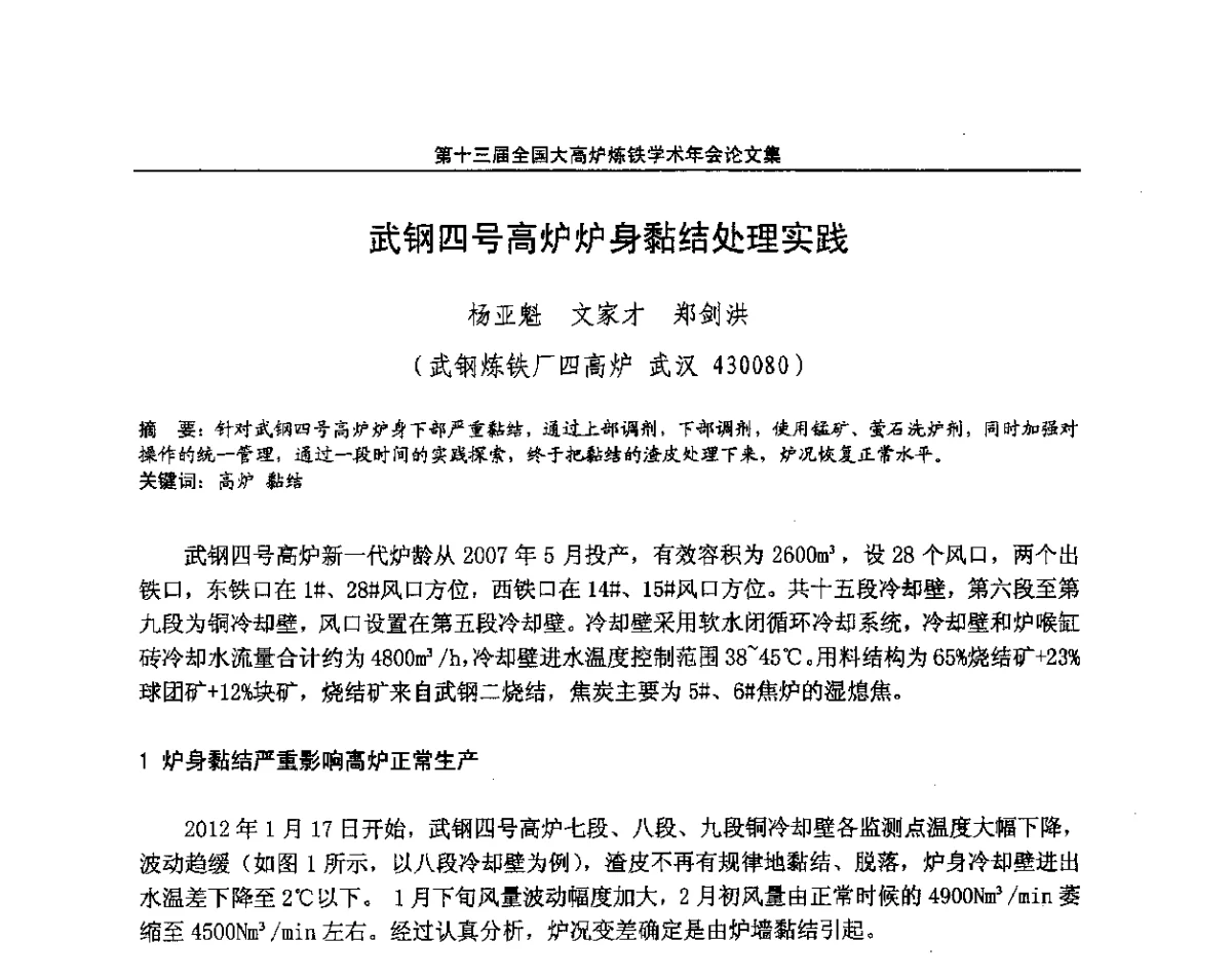 武钢四号高炉炉身黏结处理实践 - 第13届全国大高炉炼铁学术年会