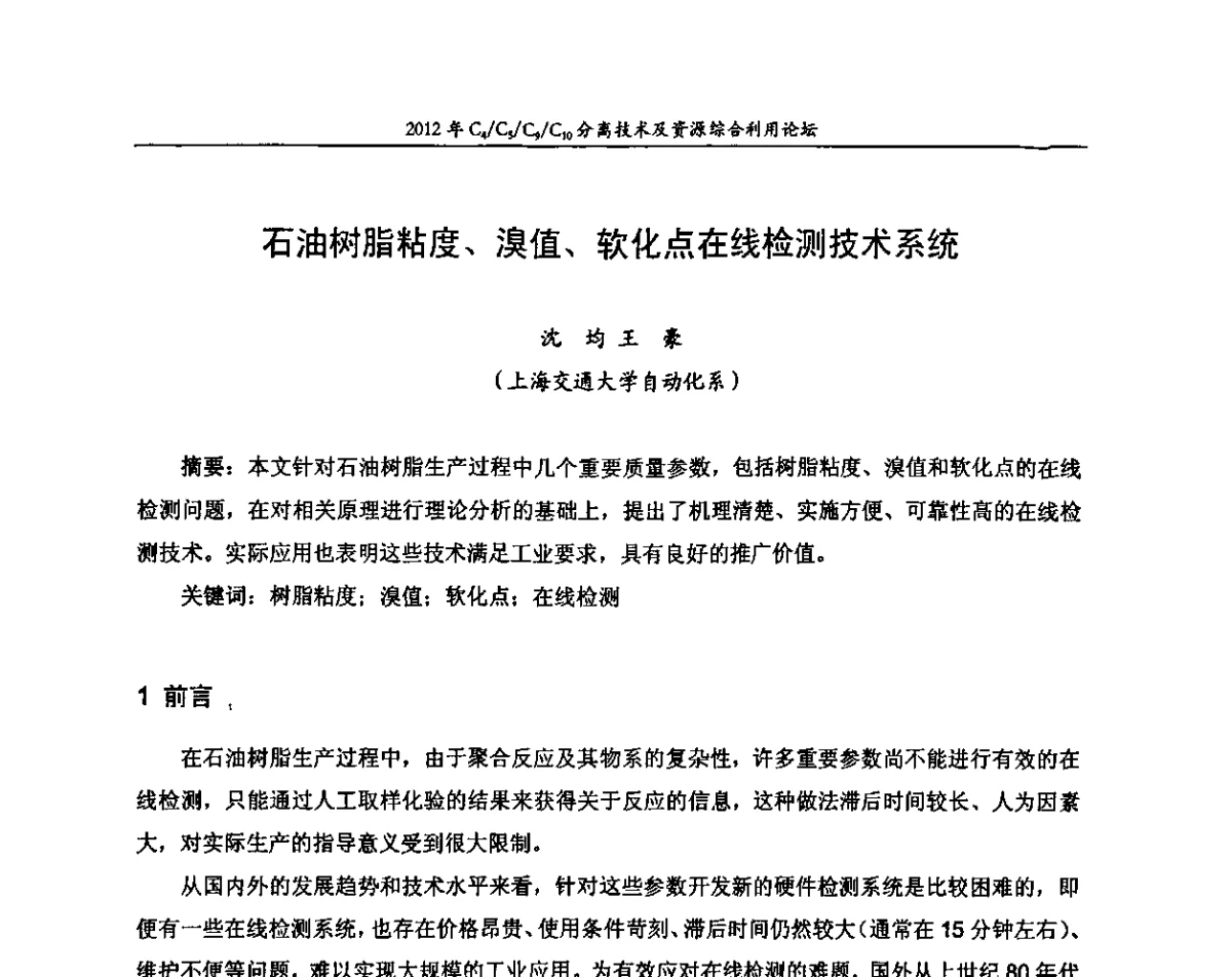 石油树脂粘度、溴值、软化点在线检测技术系统 - 2012年C4_C5_C9_C10分离技术及资源综合利用论坛