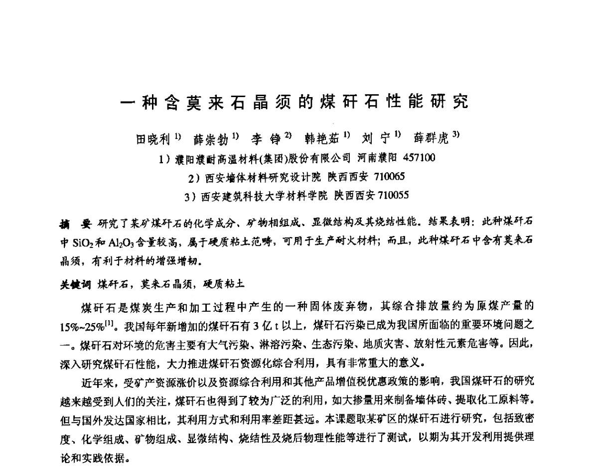 一种含莫来石晶须的煤矸石性能研究 - 第十三届全国耐火材料青年学术报告会暨2012年六省市金属(冶金)学会耐火材料学术交流会