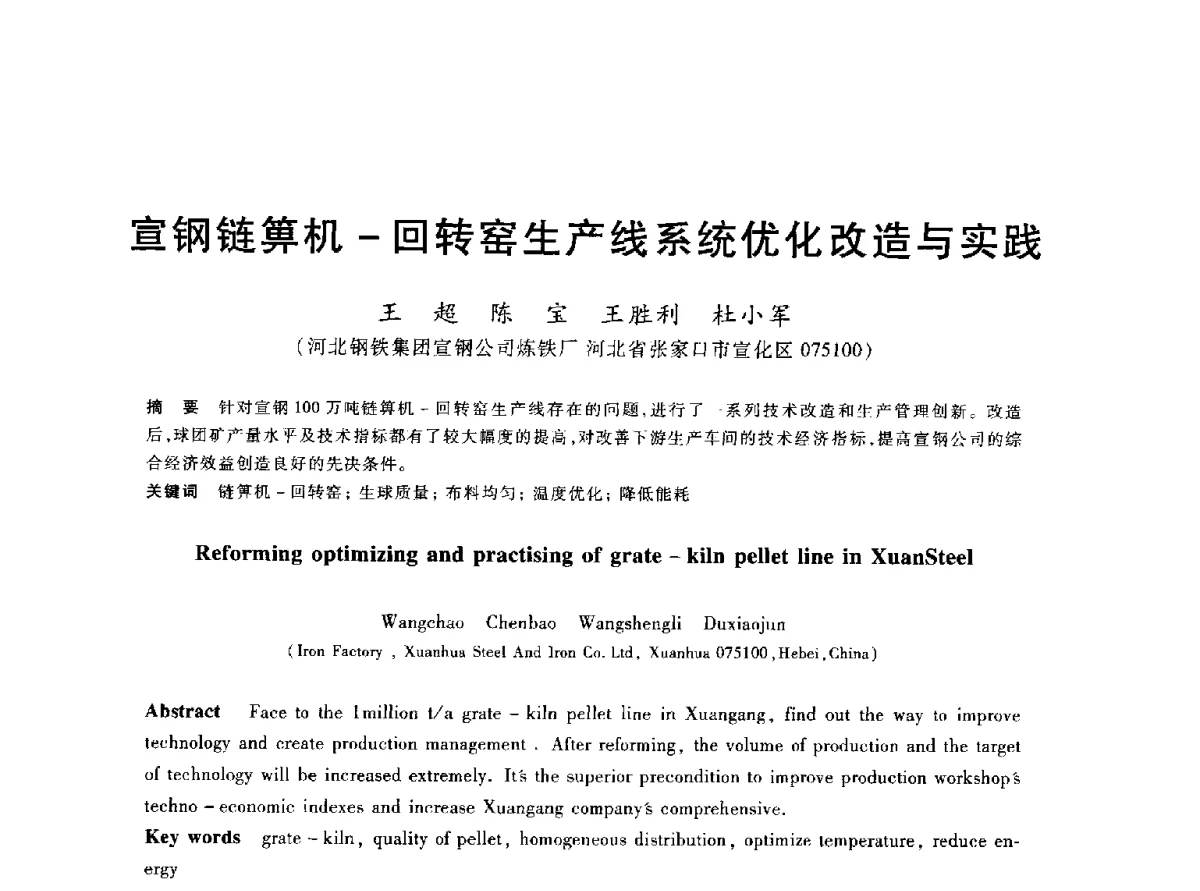 宣钢链箅机-回转窑生产线系统优化改造与实践 - 2012年全国炼铁生产技术会议暨炼铁学术年会