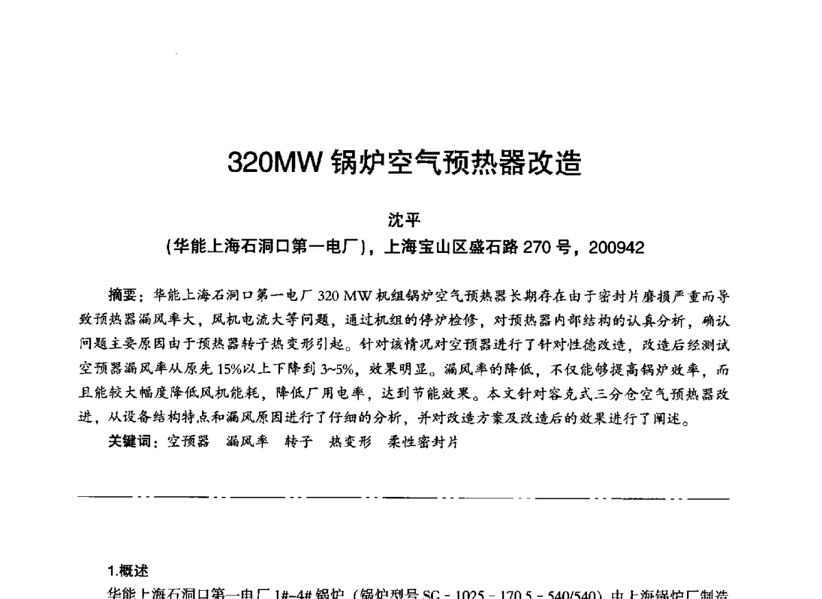 320MW锅炉空气预热器改造 - “信铬钢杯”第二届热电厂锅炉专业暨锅炉燃烧与防腐节能技术交流研讨会