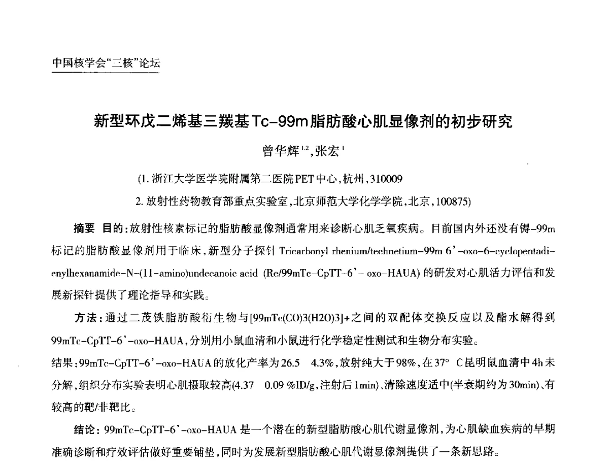 新型环戊二烯基三羰基Tc-99m脂肪酸心肌显像剂的初步研究 - 第九届中国核学会“核科技、核应用、核经济(三核)”论坛