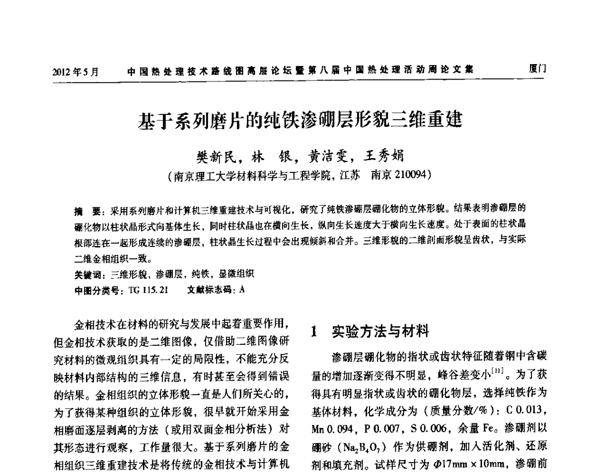 基于系列磨片的纯铁渗硼层形貌三维重建 - 中国热处理技术路线图高层论坛暨第八届中国热处理活动周