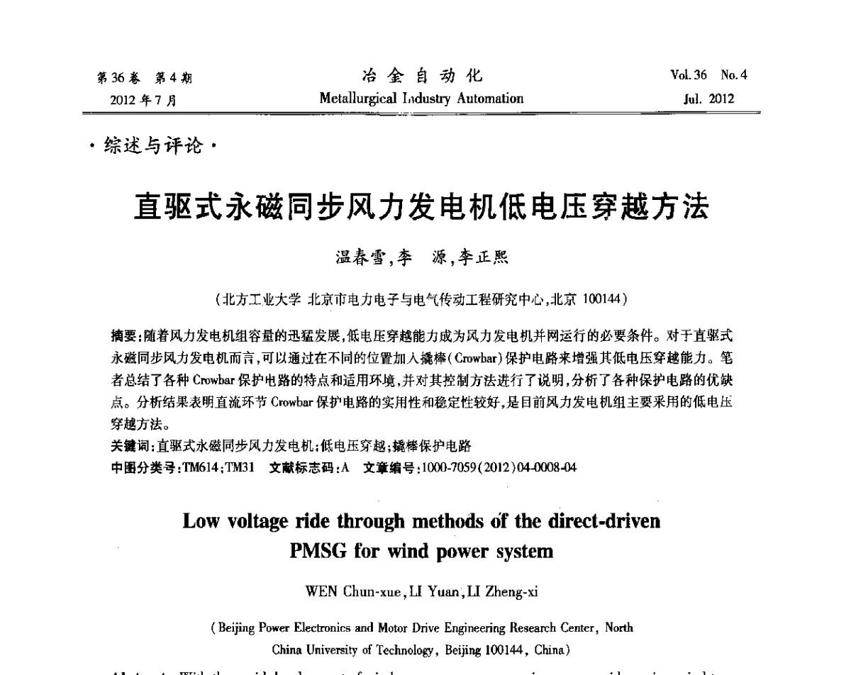 直驱式永磁同步风力发电机低电压穿越方法 - 中国计量协会冶金分会2012年会暨全国第十七届自动化应用技术学术交流会
